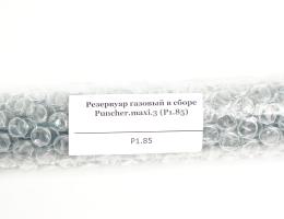 Резервуар газовый в сборе Puncher Maxi.3 (P1.85)