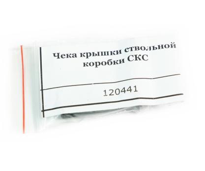 Чека крышки ствольной коробки ОП-СКС