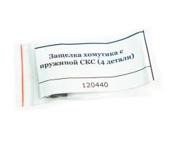 Защелка хомутика с пружиной СКС (4 детали)