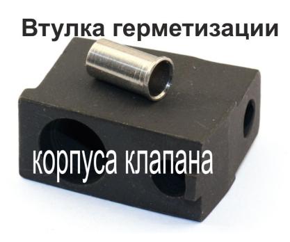Втулка для герметизации корпуса клапана МР-654К