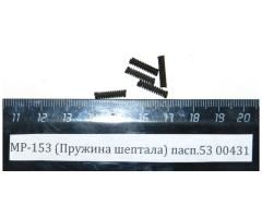 Пружина шептала МР-131К, МР-153 пасп.53 (00431)