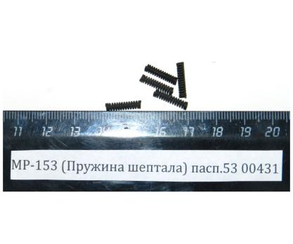 Пружина шептала МР-131К, МР-153 пасп.53 (00431)