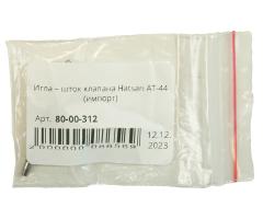 Игла – шток клапана Hatsan AT-44 (импорт)