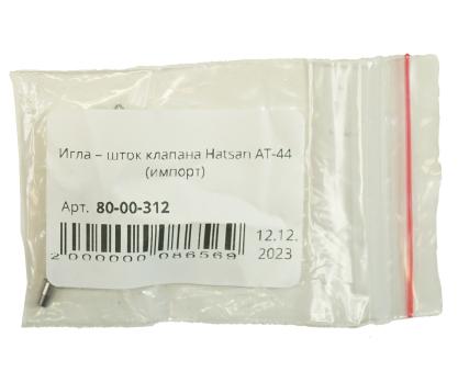 Игла – шток клапана Hatsan AT-44 (импорт)