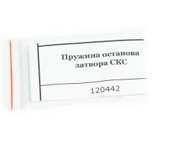 Пружина останова затвора ОП-СКС